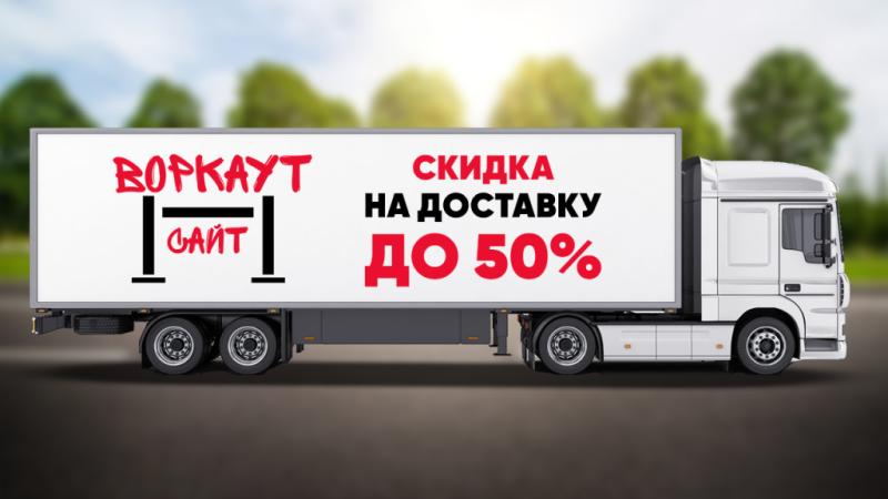 СКИДКА на ДОСТАВКУ до 50% в Чите СКИДКА на ДОСТАВКУ до 50% в Чите